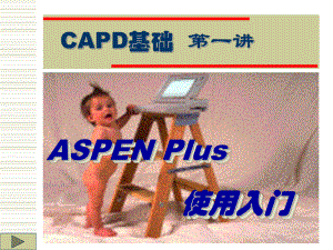 Aspenplus浙大吴嘉老师第一讲ASPENPlus使用入门课件.ppt