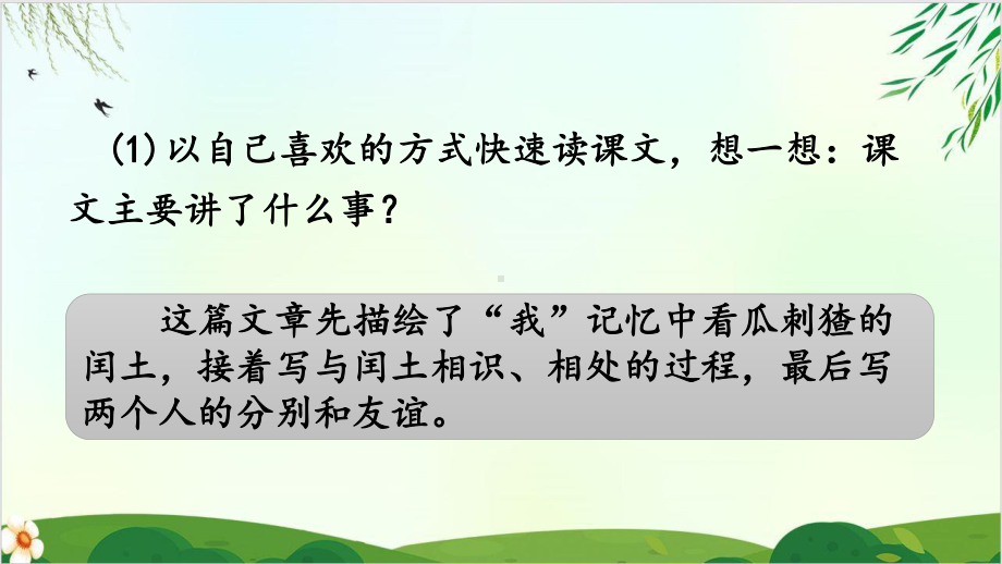 (部编版教材)六年级上册《少年闰土》课件分析.ppt_第2页