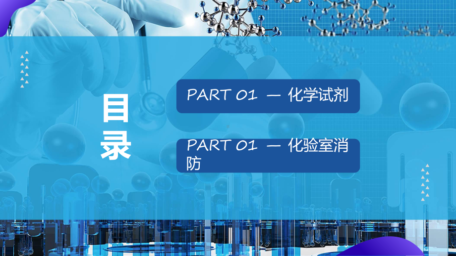 演示实验室安全简约商务风化学实验室安全使用教育PPT.pptx_第2页