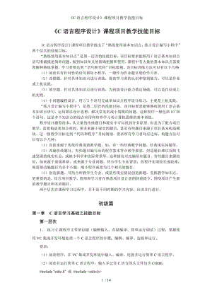 《C语言程序设计》课程项目教学技能目标参考模板范本.doc