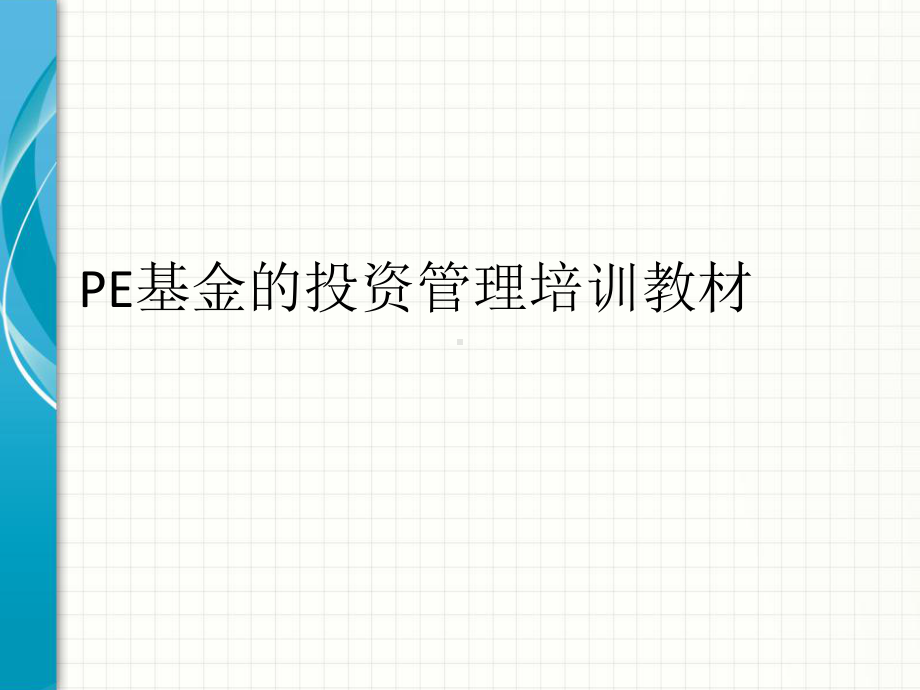 PE基金的投资管理培训教材课件.ppt_第1页