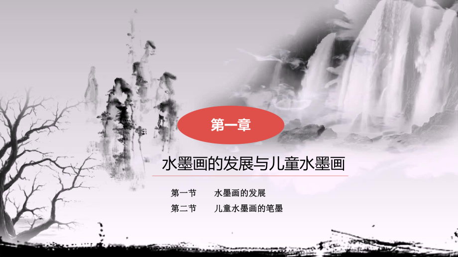 01儿童水墨画实用教程第一章课件.pptx_第3页