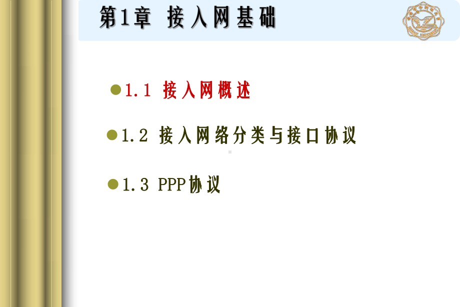 《接入网基础》课件.ppt_第1页