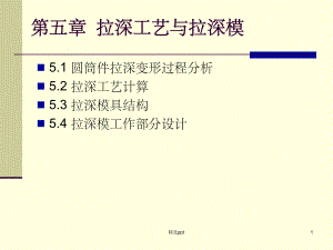 《拉深工艺与拉深》课件.ppt