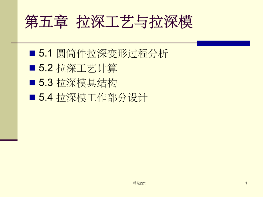 《拉深工艺与拉深》课件.ppt_第1页