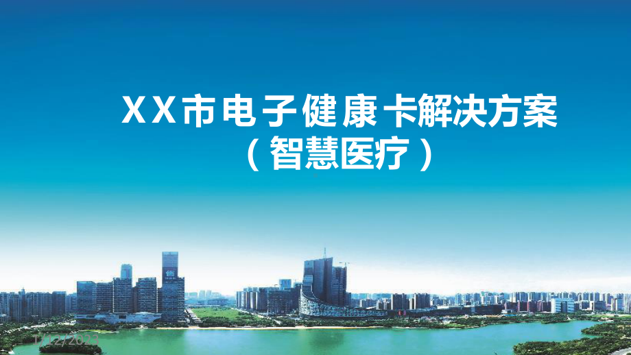 XXX市电子健康卡详细建设方案(智慧医院、智慧医疗)课件.pptx_第1页