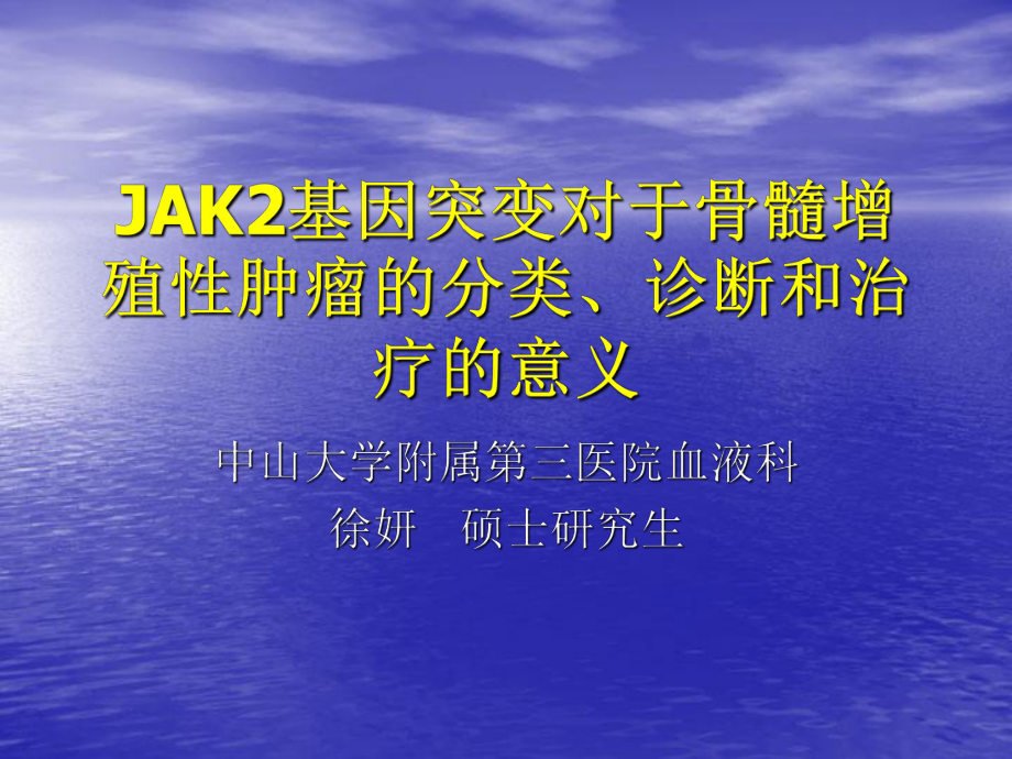 JAK2基因突变对于骨髓增殖性肿瘤的分类、诊断和治疗的意义（）课件.ppt_第1页