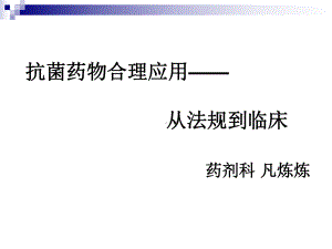 2013年3月13日研究生讲课 抗菌药物讲座从法规到临床课件.ppt