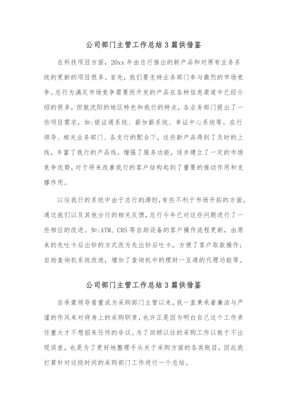 公司部门主管工作总结3篇供借鉴.docx_第1页