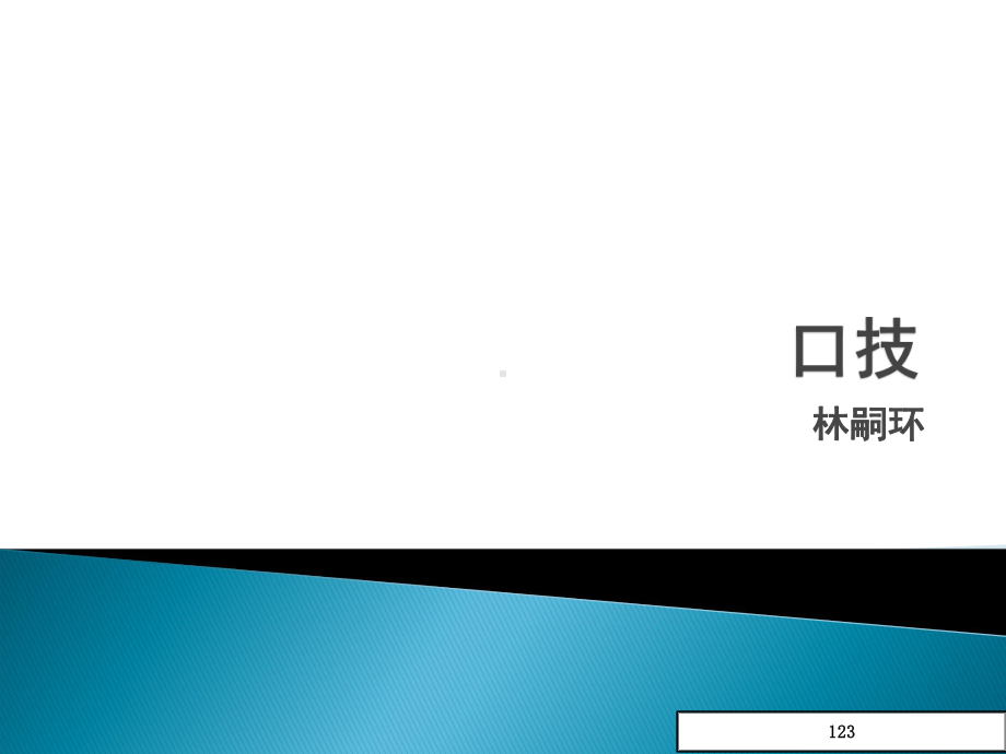 (沪教版)七年级语文上册：《口技》课件.ppt_第2页