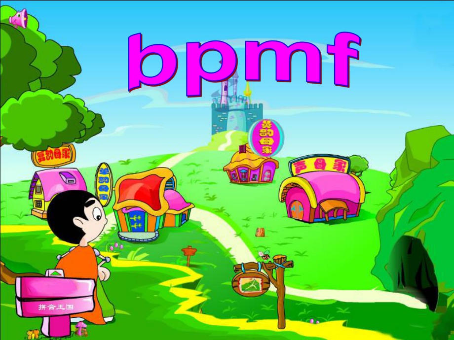 一年级语文上册bpmf优秀课件1鲁教版.ppt_第2页