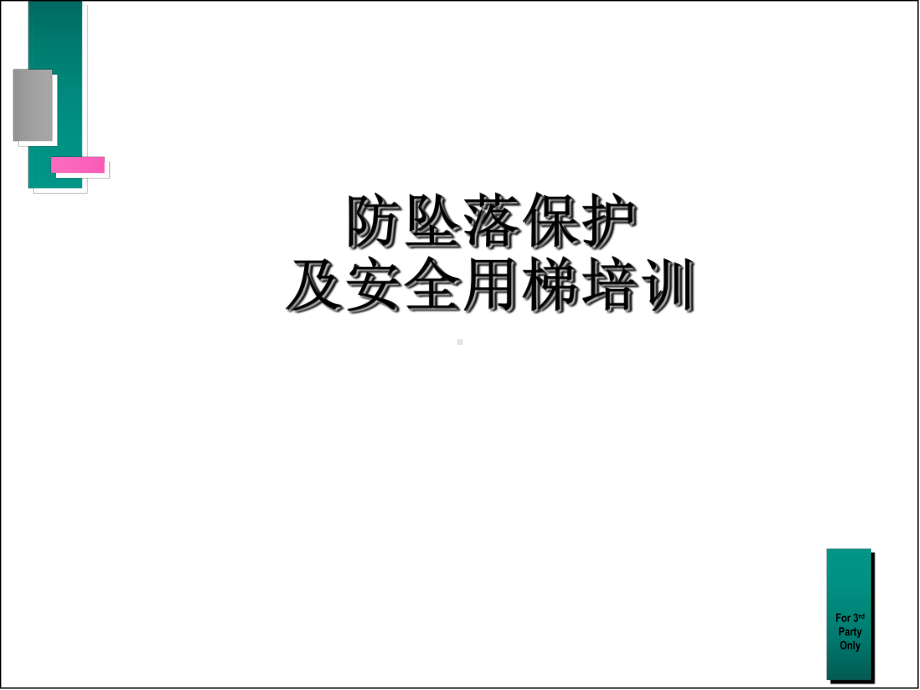 防坠落保护和用梯安全.ppt_第1页