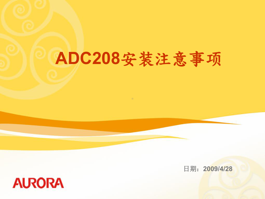 ADC208安装及注意事项课件.ppt_第1页