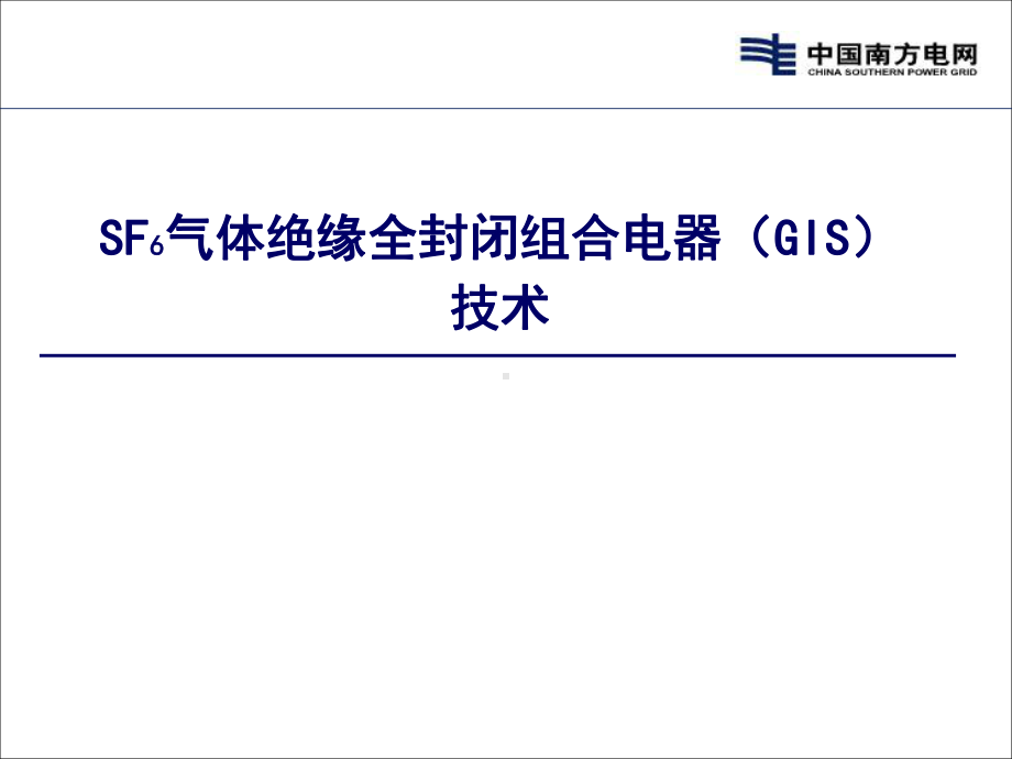 GIS组合电器技术解读课件.ppt_第1页