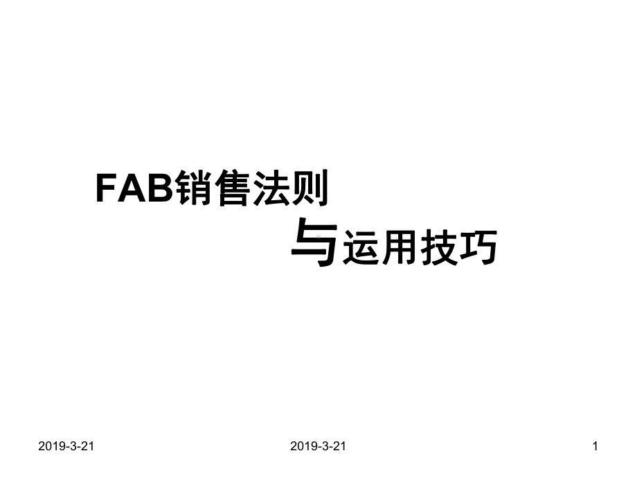 FAB销售法则与运用技巧课件.ppt_第1页