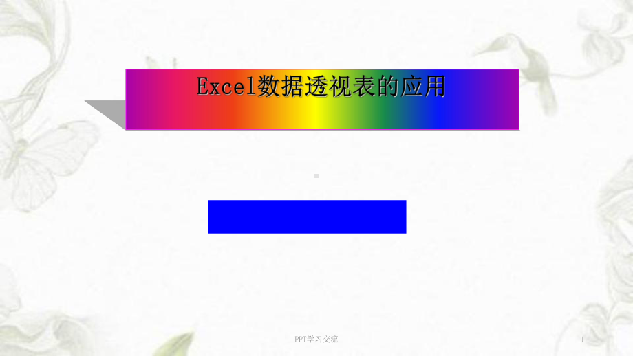 Excel数据透视表的应用课件.ppt_第1页