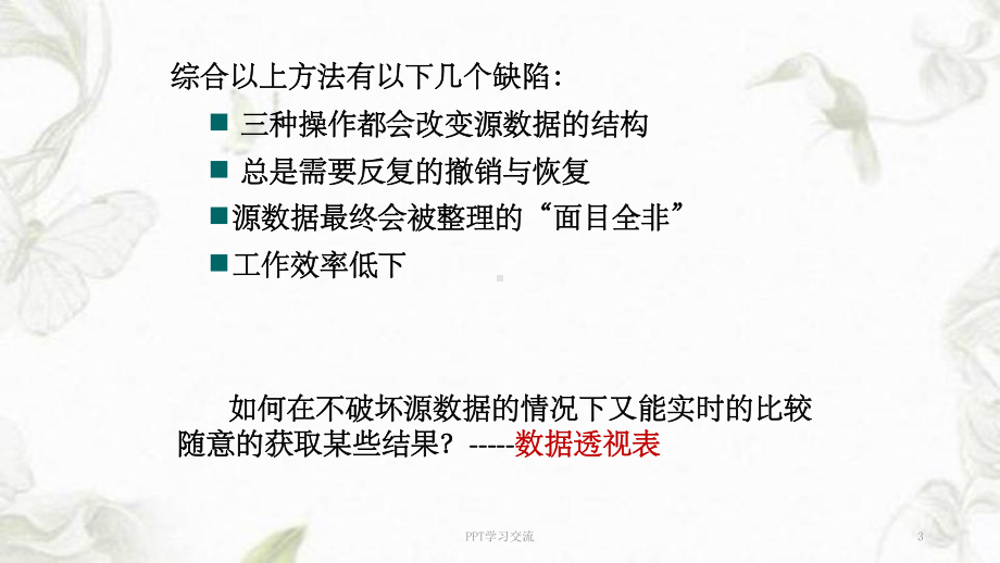 Excel数据透视表的应用课件.ppt_第3页