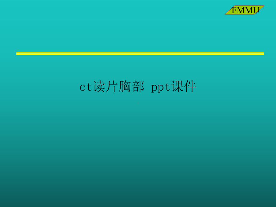 ct读片胸部课件.ppt_第1页