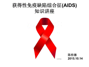 20151014获得性免疫缺陷综合征(AIDS)课件.ppt