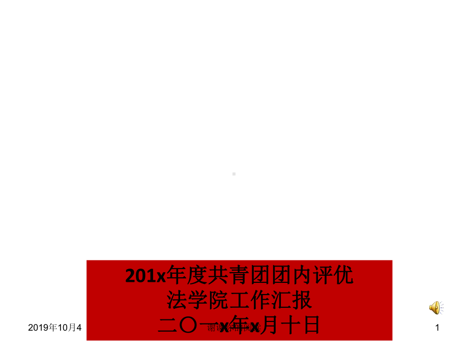 201x年度共青团团内评优法学院工作汇报模板课件.pptx_第1页