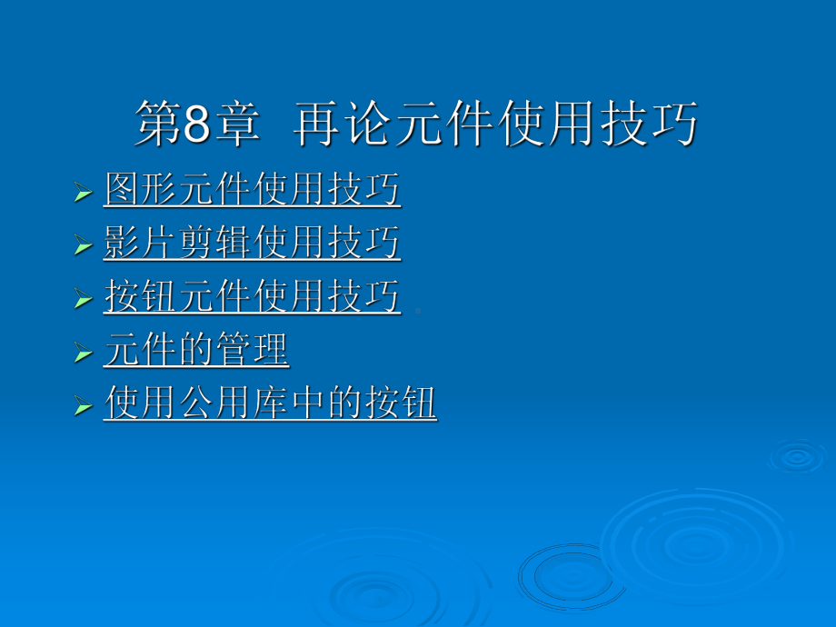 Flash动画制作简明教程素材与教学课件8.ppt_第1页