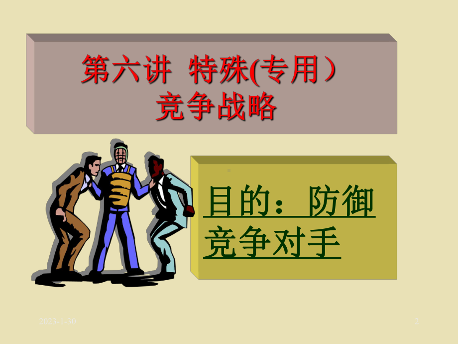 6第六讲特殊竞争战略(定)精要课件.ppt_第2页