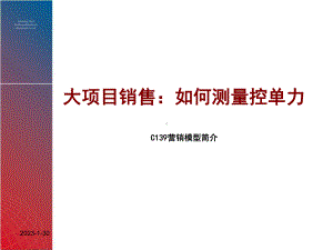 C139营销模型简介(含案例)课件.ppt