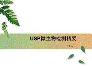 USP微生物检测精要课件.ppt