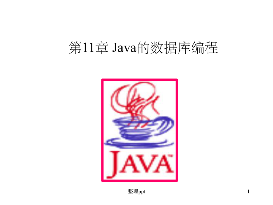 《Java的数据库编程》课件.ppt_第1页