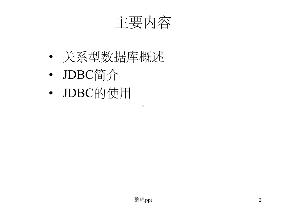 《Java的数据库编程》课件.ppt_第2页