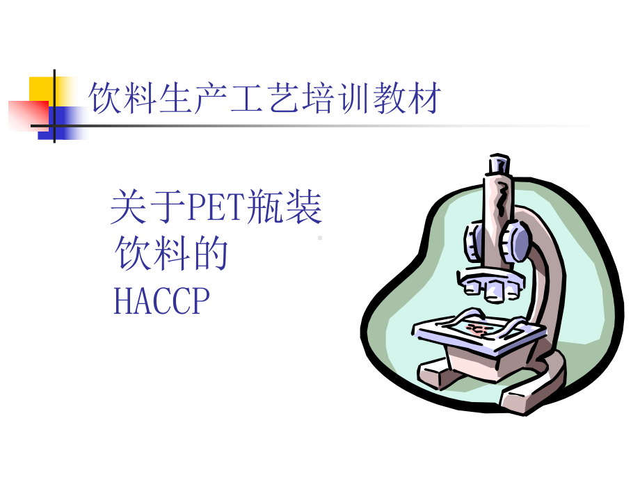 PET饮料生产工艺培训教材课件.ppt_第1页