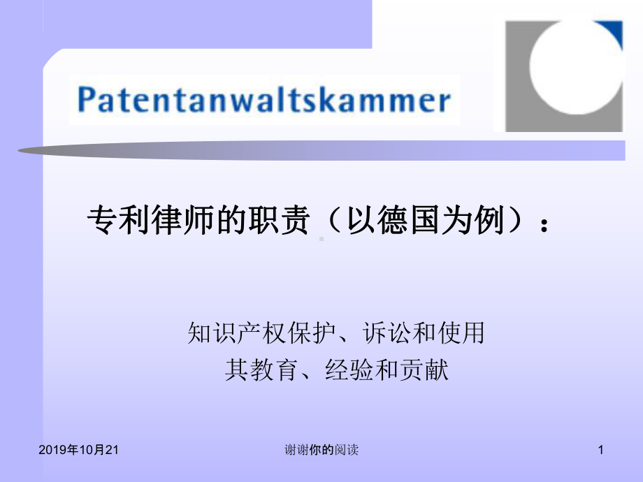 专利律师的职责(以德国为例)课件.pptx_第1页