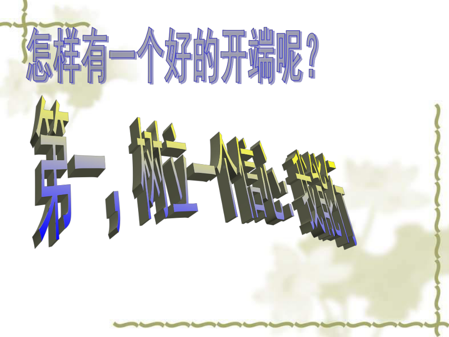 01主题班会新学期从这一刻开始课件.ppt_第3页