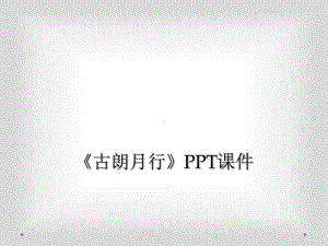 《古朗月行》课件.ppt