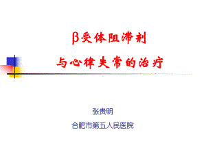 β受体阻滞剂及心律失常的治疗课件.ppt