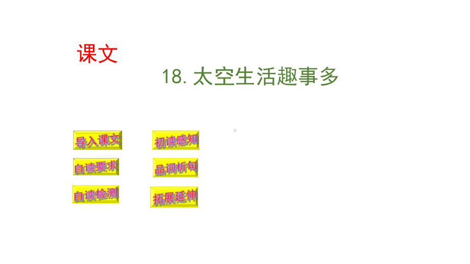 《太空生活趣事多》课件｜人教部编版2.pptx_第1页