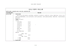 《安全工程学》考试大纲参考模板范本.doc