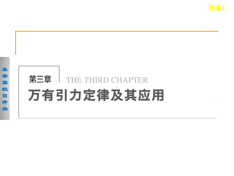 31万有引力定律课件(粤教版必修2).ppt_第1页