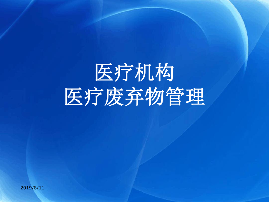 2019年医疗机构医疗废物管理培训课件.ppt_第1页