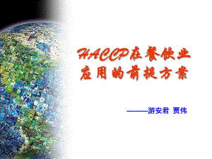 HACCP在餐饮业应用的前提方案.ppt