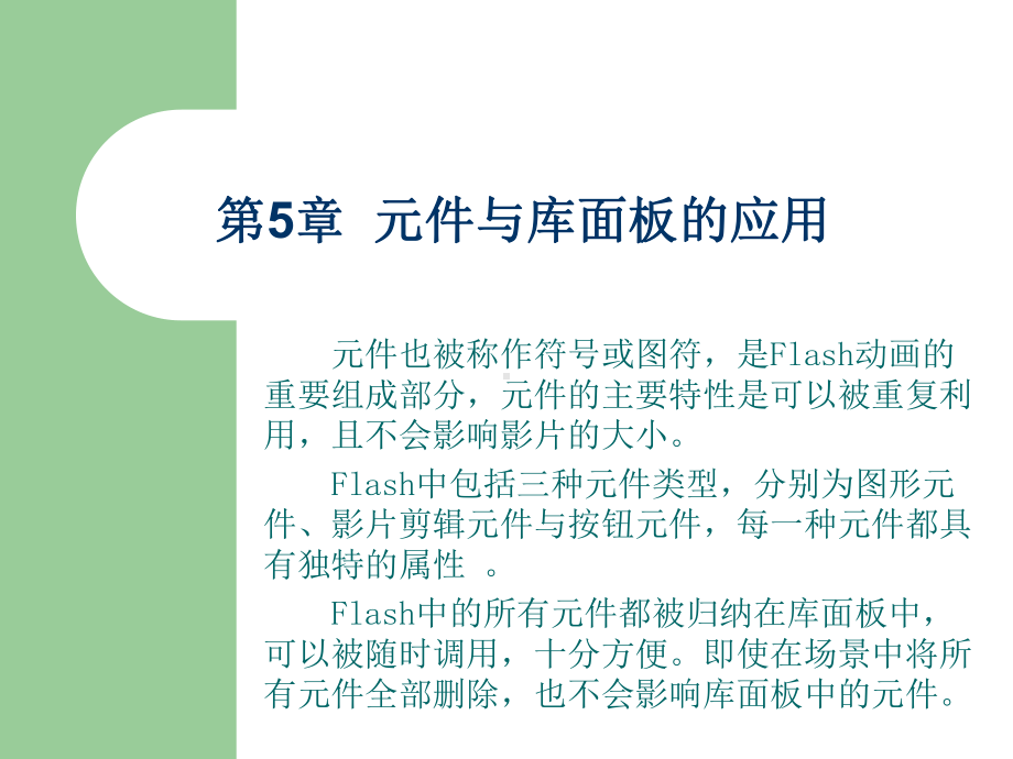 Flash第05章元件与库面板的应用课件.ppt_第1页