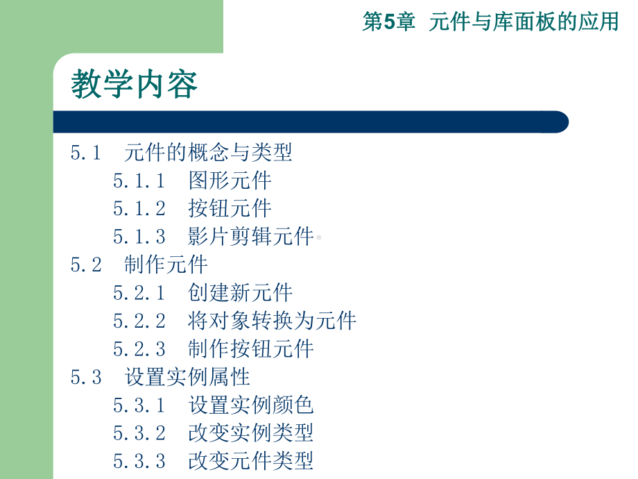 Flash第05章元件与库面板的应用课件.ppt_第2页