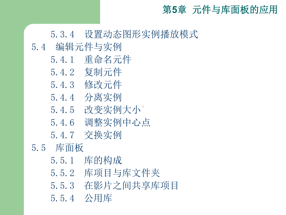 Flash第05章元件与库面板的应用课件.ppt_第3页