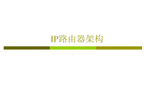 IP路由器架构课件.pptx