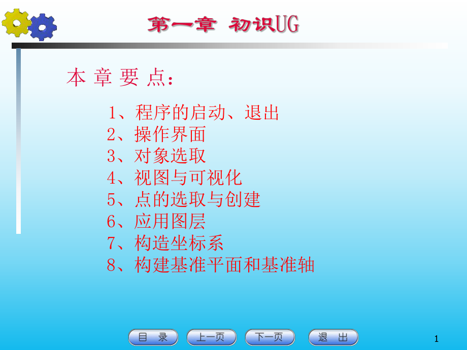 UG课件第1章初识UG.ppt_第1页