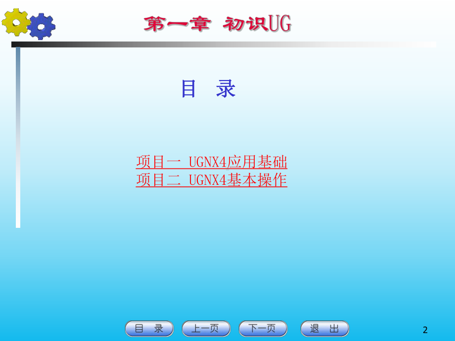 UG课件第1章初识UG.ppt_第2页