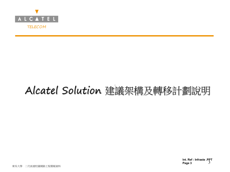 Solution建议架构及转移计划说明课件.ppt_第3页