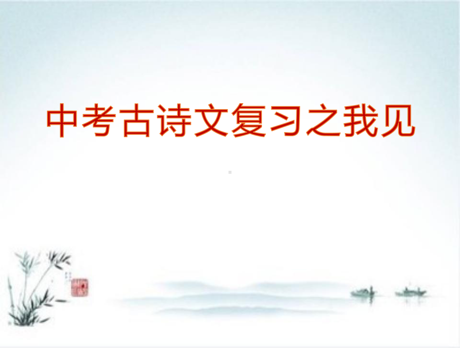 2020年山西省中考语文古诗文复习策略课件.pptx_第2页