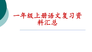 一年级语文基础知识课件.ppt