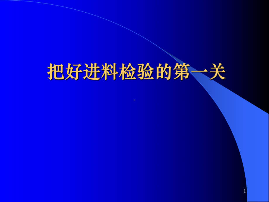 IQC来料检验培训(通用类)课件.pptx_第1页